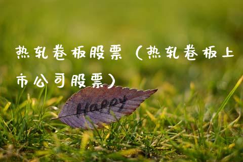 热轧卷板股票（热轧卷板上市公司股票） (https://www.njaxzs.com/) 黄金期货 第1张