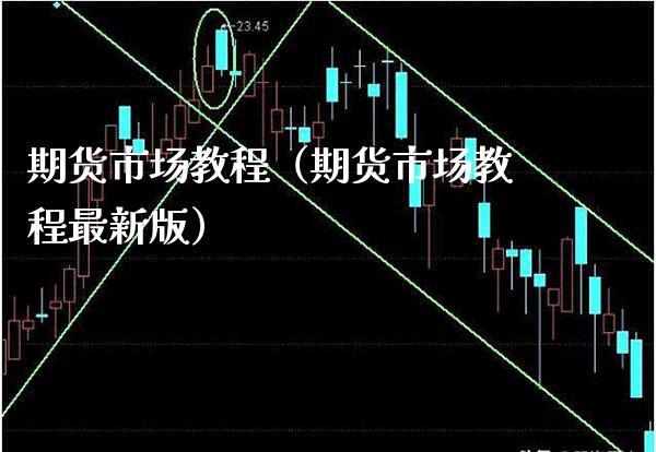 期货市场教程（期货市场教程最新版） (https://www.njaxzs.com/) 期货直播间 第1张