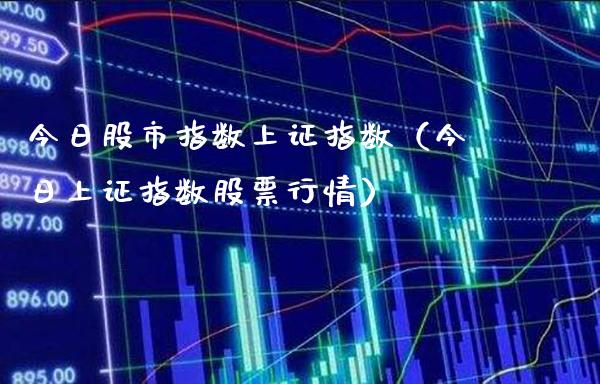 今日股市指数上证指数（今日上证指数股票行情） (https://www.njaxzs.com/) 内盘期货 第1张
