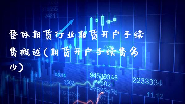 整体期货行业期货开户手续费概述(期货开户手续费多少) (https://www.njaxzs.com/) 黄金期货 第1张