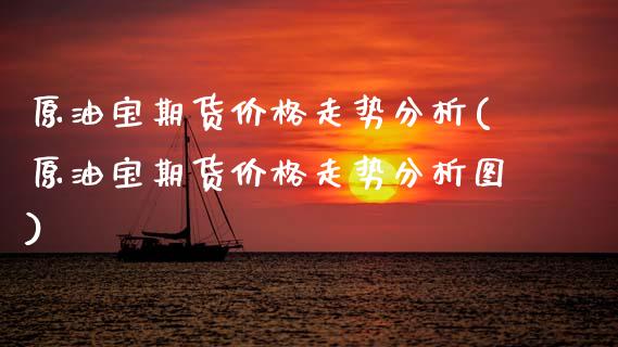 原油宝期货走势分析(原油宝期货走势分析图) (https://www.njaxzs.com/) 期货直播间 第1张