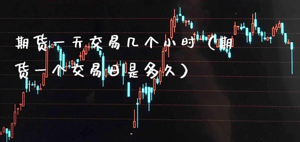 期货一天交易几个小时（期货一个交易日是多久） (https://www.njaxzs.com/) 黄金期货 第1张