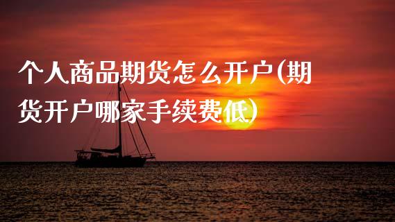 个人商品期货怎么开户(期货开户哪家手续费低) (https://www.njaxzs.com/) 黄金期货 第1张