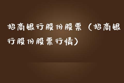 银行股份股票（银行股份股票行情） (https://www.njaxzs.com/) 期货行情 第1张