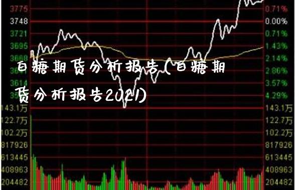 白糖期货分析报告(白糖期货分析报告2021) (https://www.njaxzs.com/) 期货直播间 第1张