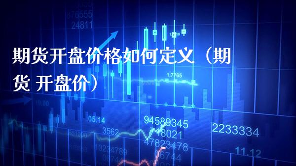 期货如何定义（期货 价） (https://www.njaxzs.com/) 期货直播间 第1张