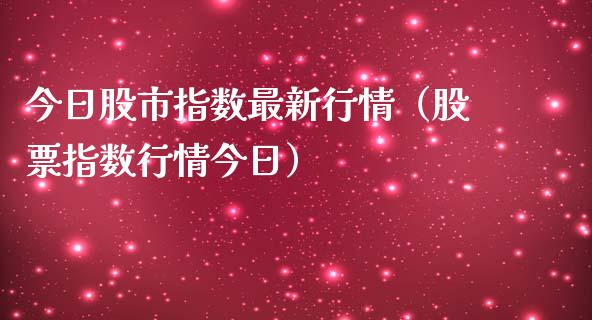 今日股市指数最新行情(股票指数行情今日) 期货直播间 第1张-爱新财经 今日股市指数最新行情(股票指数行情今日) (https://www.njaxzs.com/) 期货直播间 第1张