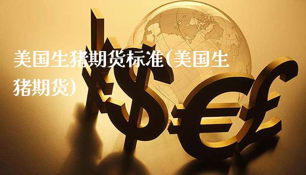 美国生猪期货标准(美国生猪期货) (https://www.njaxzs.com/) 期货直播间 第1张