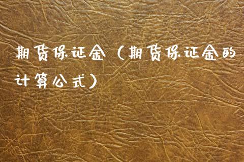 期货保证金（期货保证金的计算公式） (https://www.njaxzs.com/) 期货直播间 第1张