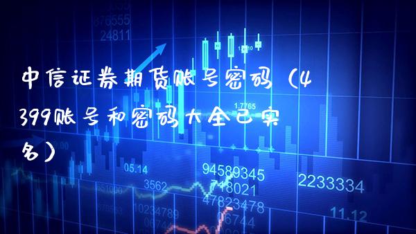 中信证券期货账号（4399账号和大全已实名） (https://www.njaxzs.com/) 期货行情 第1张