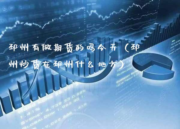 邳州有做期货的吗今天（邳州炒货在邳州什么地方） (https://www.njaxzs.com/) 期货直播间 第1张