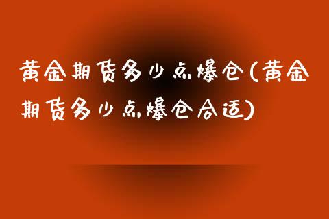黄金期货多少点爆仓(黄金期货多少点爆仓合适) 期货直播间 第1张-爱新财经 黄金期货多少点爆仓(黄金期货多少点爆仓合适) (https://www.njaxzs.com/) 期货直播间 第1张