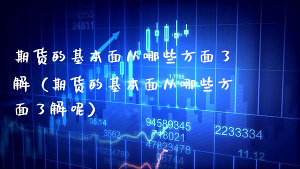 期货的基本面从哪些方面了解（期货的基本面从哪些方面了解呢） (https://www.njaxzs.com/) 期货行情 第1张