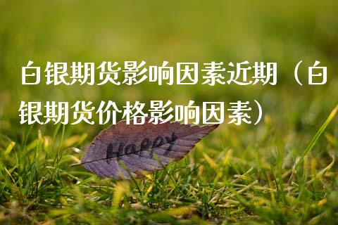 白银期货影响因素近期（白银期货影响因素） (https://www.njaxzs.com/) 期货直播间 第1张