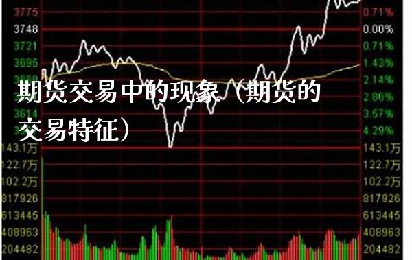 期货交易中的现象（期货的交易特征） (https://www.njaxzs.com/) 期货直播间 第1张