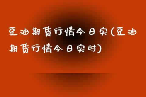 豆油期货行情今日实(豆油期货行情今日实时) (https://www.njaxzs.com/) 期货直播间 第1张