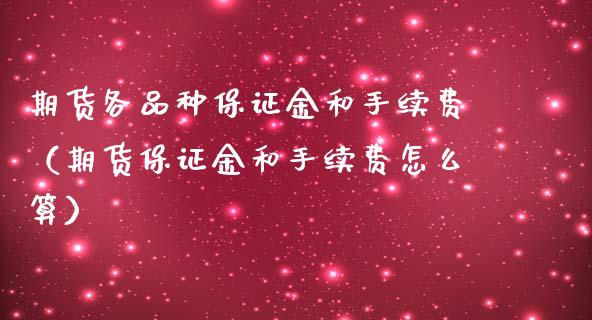 期货各品种保证金和手续费（期货保证金和手续费怎么算） (https://www.njaxzs.com/) 原油期货 第1张