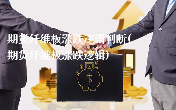 期货纤维板涨跌逻辑判断(期货纤维板涨跌逻辑) (https://www.njaxzs.com/) 期货直播间 第1张