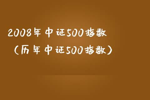 2008年中证500指数(历年中证500指数) 期货直播间 第1张-爱新财经 2008年中证500指数(历年中证500指数) (https://www.njaxzs.com/) 期货直播间 第1张