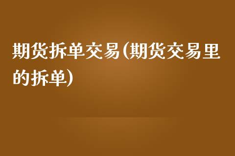 期货拆单交易(期货交易里的拆单) (https://www.njaxzs.com/) 期货直播间 第1张