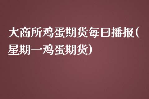 大商所鸡蛋期货每曰播报(星期一鸡蛋期货) (https://www.njaxzs.com/) 黄金期货 第1张