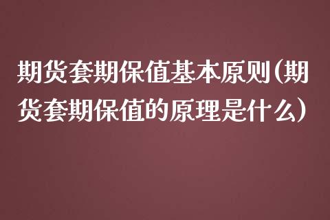 期货套期保值基本原则(期货套期保值的原理是什么) (https://www.njaxzs.com/) 期货投资 第1张