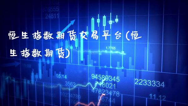 恒生指数期货交易平台(恒生指数期货) (https://www.njaxzs.com/) 黄金期货 第1张