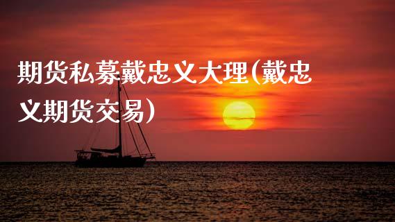 期货私募戴忠义大理(戴忠义期货交易) (https://www.njaxzs.com/) 黄金期货 第1张