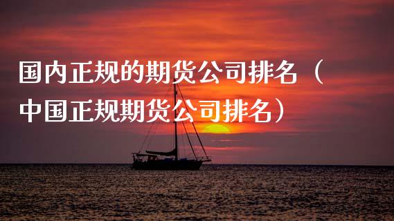国内正规的期货公司排名(中国正规期货公司排名) 期货直播间 第1张-爱新财经 国内正规的期货公司排名(中国正规期货公司排名) (https://www.njaxzs.com/) 期货直播间 第1张