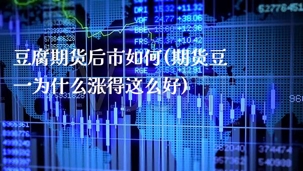 豆腐期货后市如何(期货豆一为什么涨得这么好) (https://www.njaxzs.com/) 原油期货 第1张