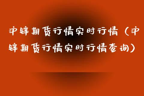 沪锌期货行情实时行情（沪锌期货行情实时行情查询） (https://www.njaxzs.com/) 期货直播间 第1张