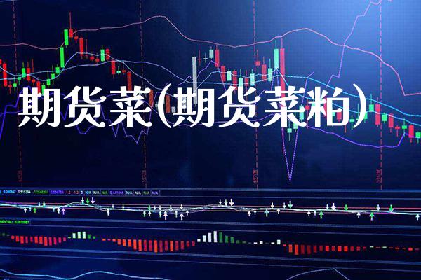 期货菜(期货菜粕) (https://www.njaxzs.com/) 期货直播间 第1张