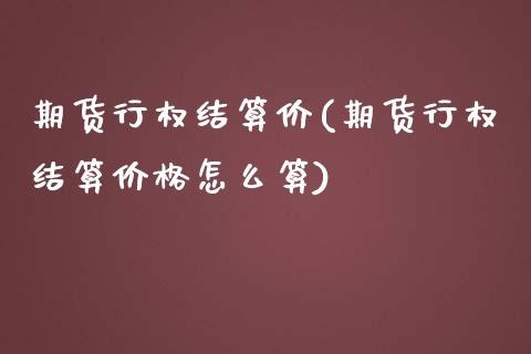 期货行权结算价(期货行权结算价格怎么算) (https://www.njaxzs.com/) 期货直播间 第1张