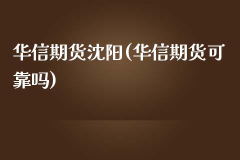 华信期货沈阳(华信期货可靠吗) (https://www.njaxzs.com/) 期货直播间 第1张