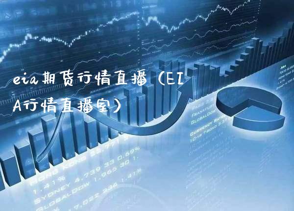 eia期货行情直播（EIA行情直播室） (https://www.njaxzs.com/) 期货行情 第1张