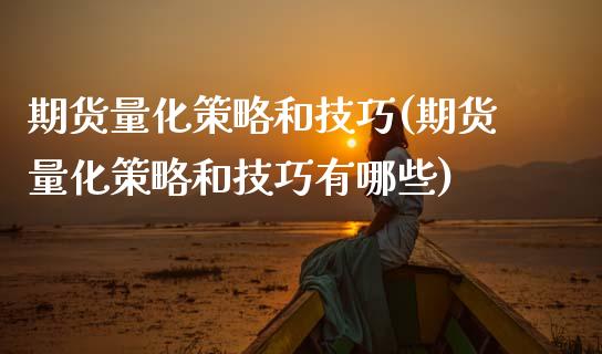 期货量化策略和技巧(期货量化策略和技巧有哪些) (https://www.njaxzs.com/) 期货直播间 第1张
