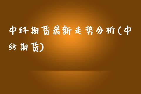 中纤期货最新走势分析(中纺期货) (https://www.njaxzs.com/) 期货投资 第1张