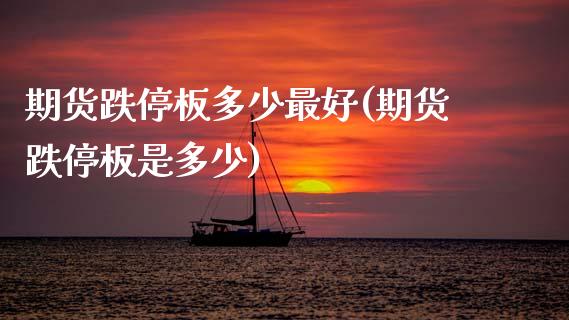期货跌停板多少最好(期货跌停板是多少) (https://www.njaxzs.com/) 期货行情 第1张