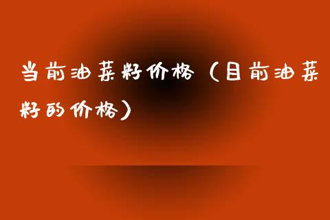 当前油菜籽（目前油菜籽的） (https://www.njaxzs.com/) 期货行情 第1张