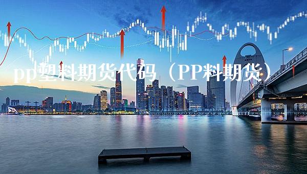 pp塑料期货代码（PP料期货） (https://www.njaxzs.com/) 内盘期货 第1张