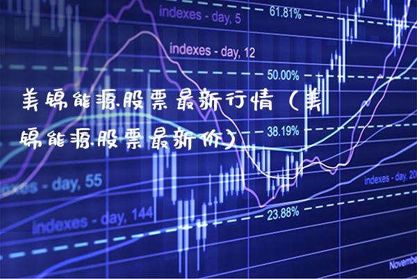 美锦能源股票最新行情（美锦能源股票最新价） (https://www.njaxzs.com/) 黄金期货 第1张