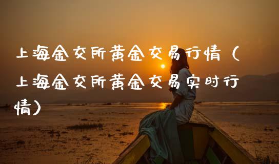 上海金交所黄金交易行情（上海金交所黄金交易实时行情） (https://www.njaxzs.com/) 期货行情 第1张