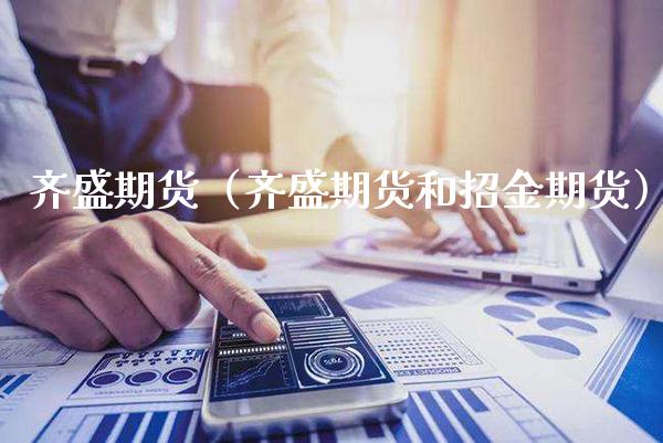 齐盛期货（齐盛期货和招金期货） (https://www.njaxzs.com/) 期货行情 第1张