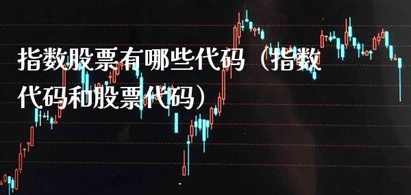 指数股票有哪些代码（指数代码和股票代码） (https://www.njaxzs.com/) 黄金期货 第1张
