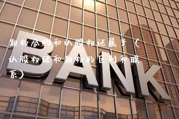 期权合约和认股权证属于（认股权证和期权的区别和联系） (https://www.njaxzs.com/) 内盘期货 第1张