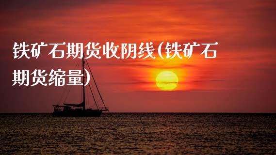 铁矿石期货收阴线(铁矿石期货缩量) (https://www.njaxzs.com/) 期货直播间 第1张