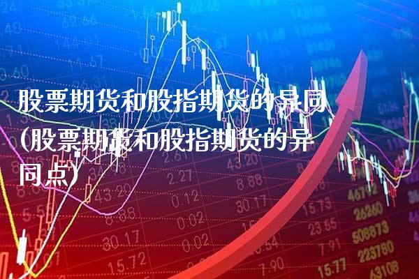 股票期货和股指期货的异同(股票期货和股指期货的异同点) (https://www.njaxzs.com/) 期货直播间 第1张