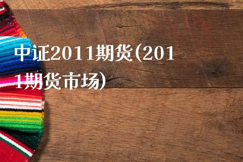 中证2011期货(2011期货市场) (https://www.njaxzs.com/) 黄金期货 第1张