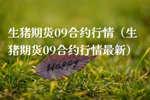 生猪期货09合约行情（生猪期货09合约行情最新） (https://www.njaxzs.com/) 期货行情 第1张