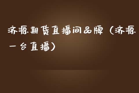 济源期货直播间品牌（济源一台直播） (https://www.njaxzs.com/) 期货行情 第1张